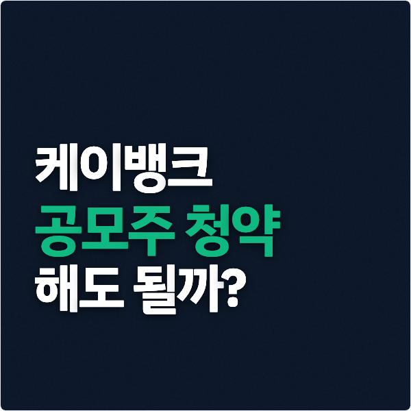  케이뱅크 공모주 청약, 해도 될까?