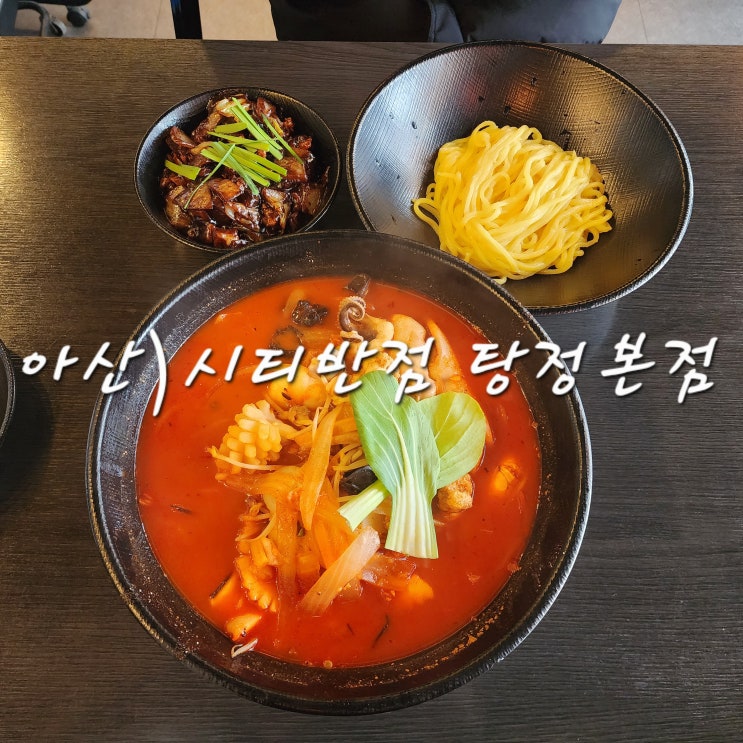  아산 탕정 해물탕 수준의 아산짬뽕 시티반점 본점