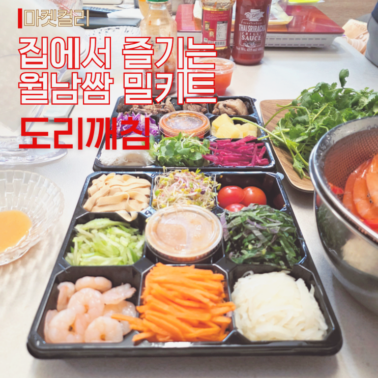 월남쌈 만들기 재료, 마켓컬리 도리깨침 밀키트로 집밥 차린 날