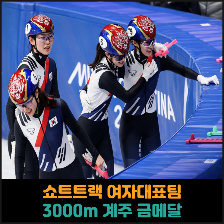  쇼트트랙 여자대표팀, 3000m 계주 금메달