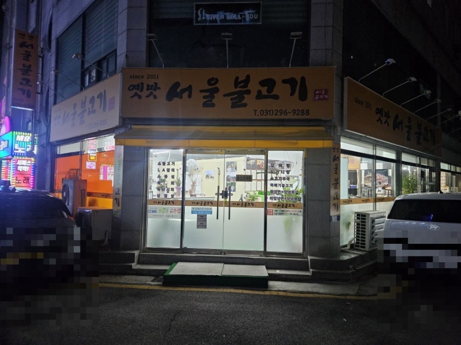옛맛서울불고기 사진 1