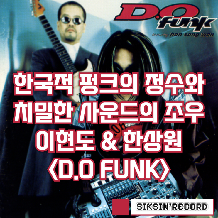  한국적 펑크의 정수와 치밀한 사운드의 조우, 이현도 & 한상원 <D.O FUNK>