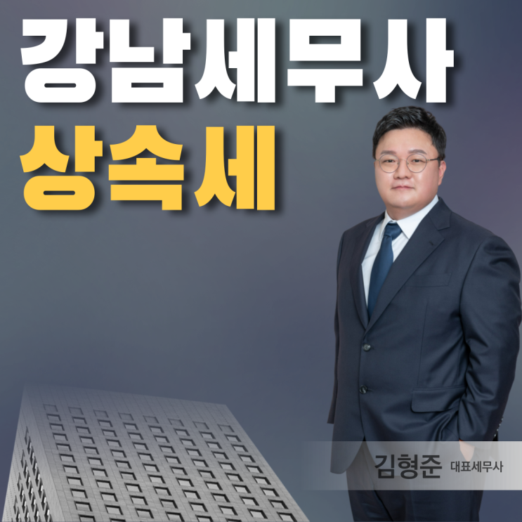  강남세무사 상담 상속세 전문 세무법인 알아본다면
