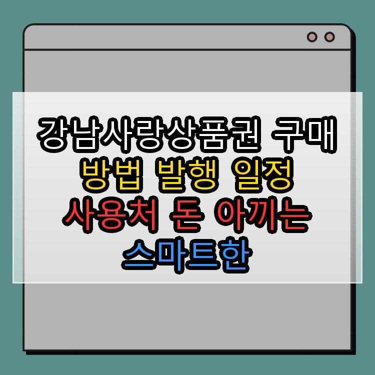 강남사랑상품권 구매 방법 발행 일정 사용처 돈 아끼는 스마트한