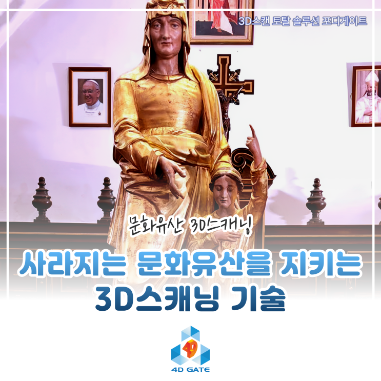  [스캐너 활용사례] 사라지는 문화유산을 디지털로 영원히 보존하다 (w. SCANOLOGY TrackScan-Sharp&iReal M3)