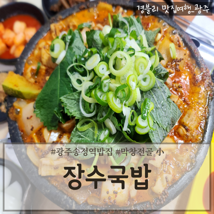  광주송정역밥집 막창전골맛집 1913송정역시장맛집 '장수국밥'