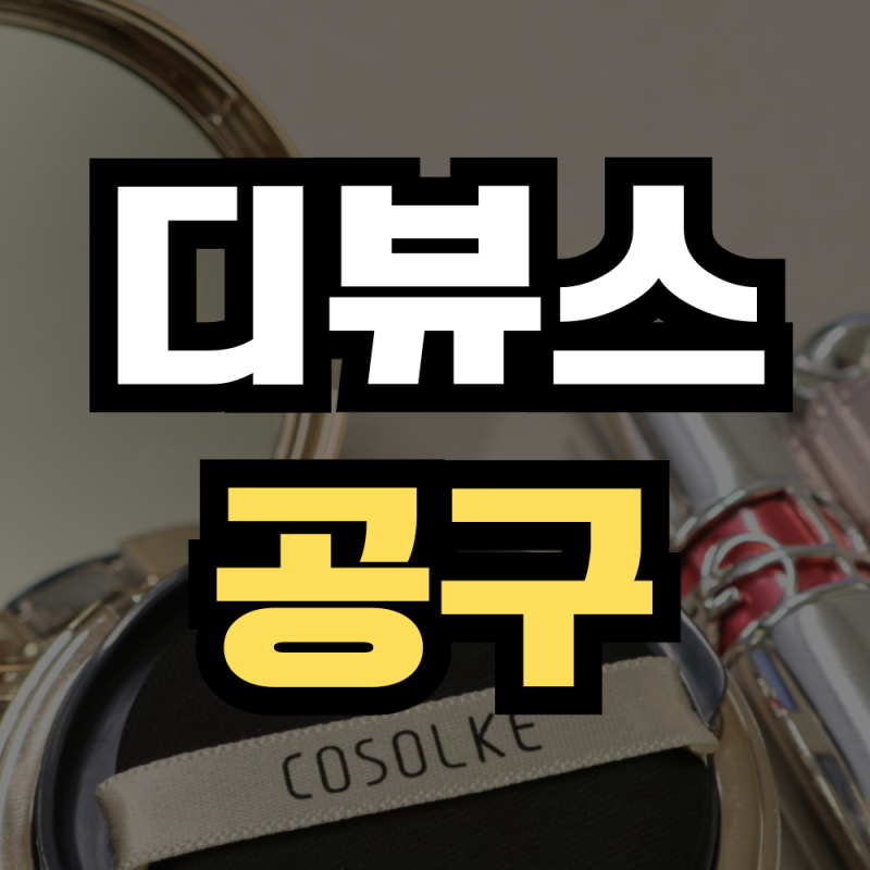 디뷰스 쿠션 공구❤ 리필 1개만 사도 무료배송! 재생쿠션 톤업/오리지날 컬러비교 및 추천