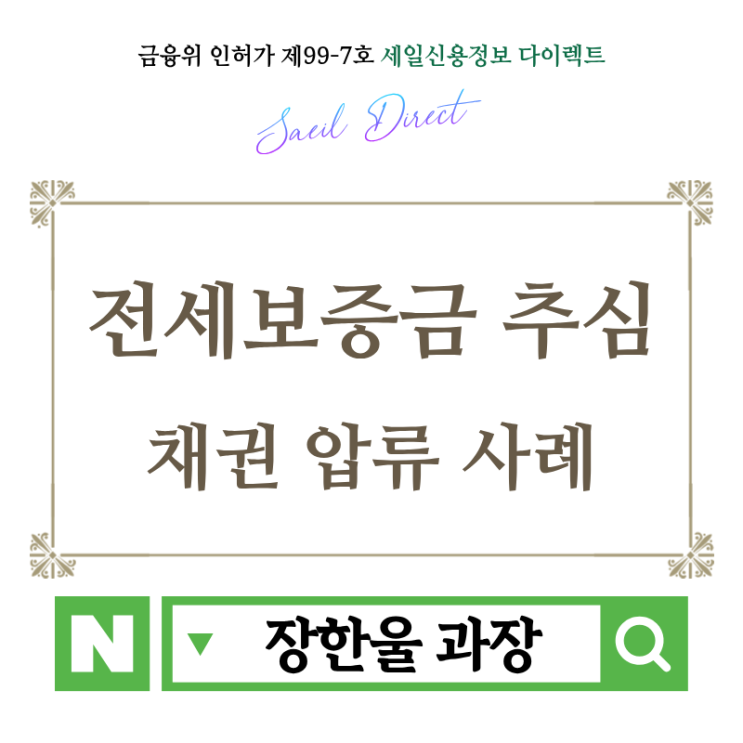  전세보증금 안줄때 채권 압류 추심 사례