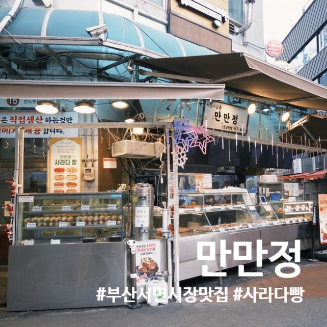 [서면 맛집] 추억이 방울방울, 서면시장 '만만정' 야채 사라다빵 후기