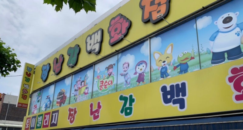 [대전 장난감 가게] 대전 장난감 백화점 다녀온 후기.
