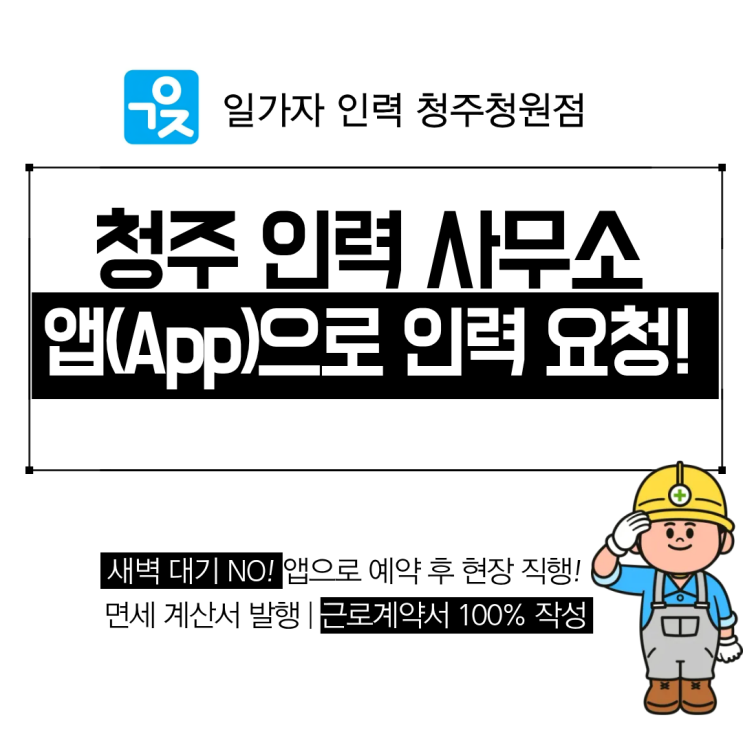  청주 인력 24시간 스마트 앱으로 일가자 인력 청주청원점으로 용역 요청!