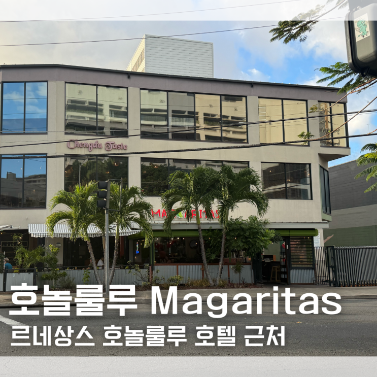 하와이 르네상스 호놀룰루 호텔 앤 스파 근처 멕시코 음식점 Margaritas