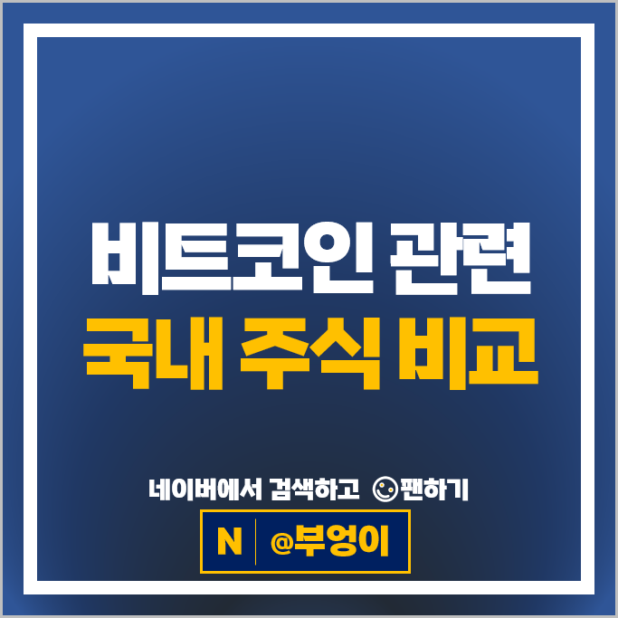 가상자산 비트코인관련주 네오위즈 카카오 주가 다날 주식