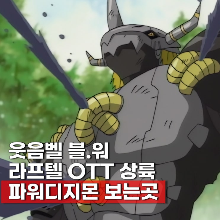  파워디지몬(어드벤처02) ott 보는곳 라프텔 결말