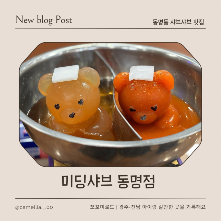  동명동 샤브샤브 감성맛집 미딩샤브 동명점