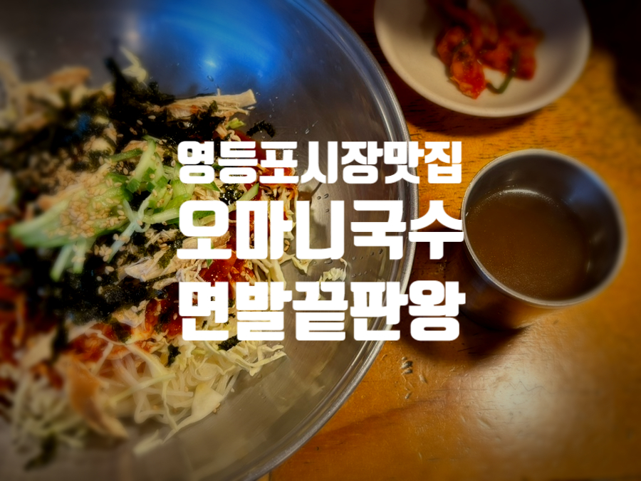 오마니국수 사진 1