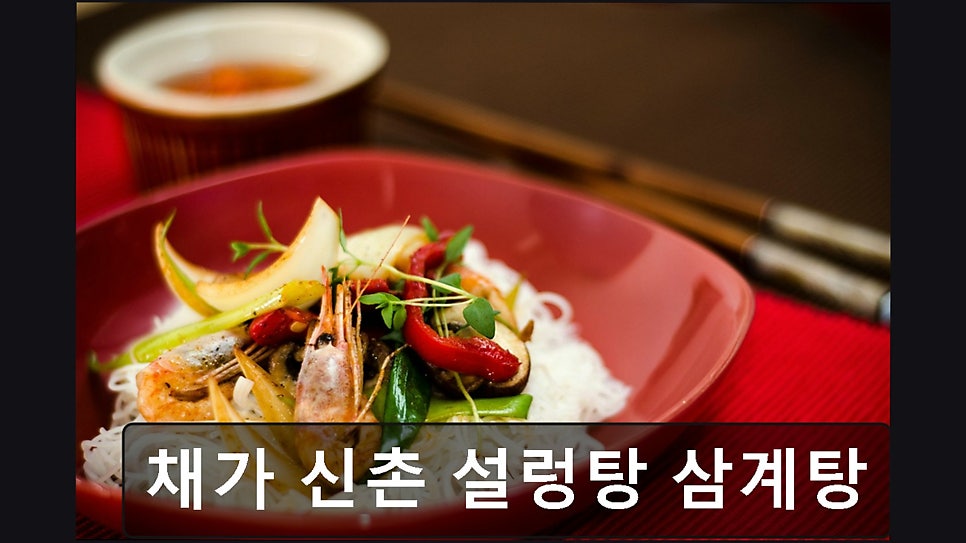 채가신촌설렁탕삼계탕 사진 1