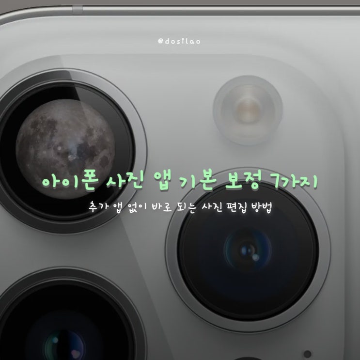  아이폰 사진 앱으로 사진 보정하는 기본 기능 7가지