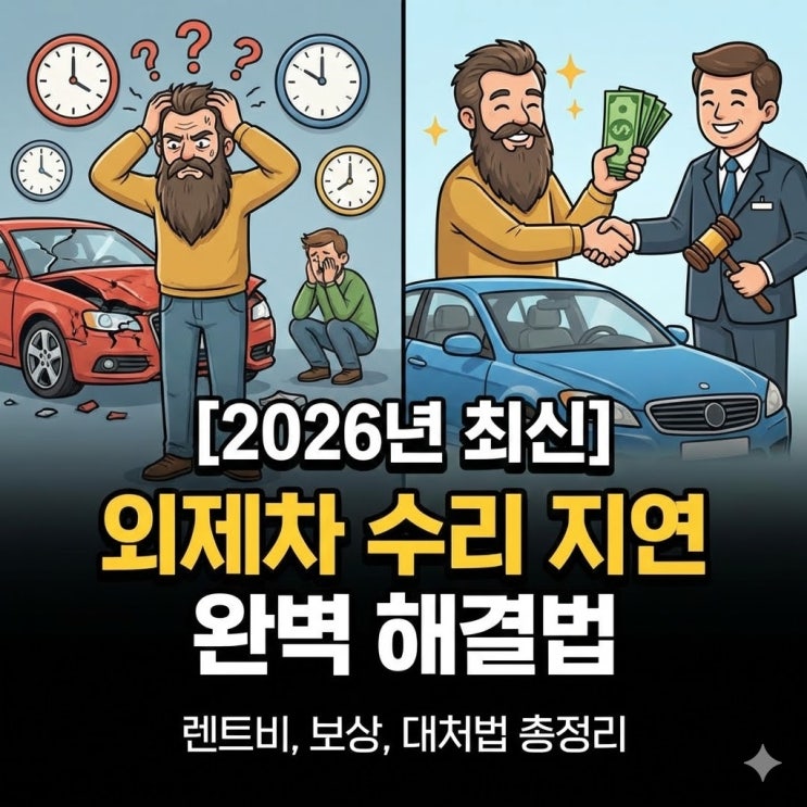  외제차 수리 지연 완벽 해결법: 렌트비, 보상, 대처법 총정리