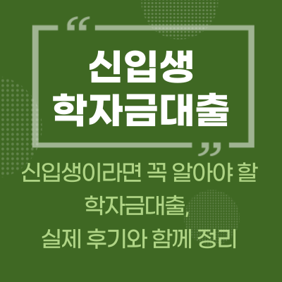 신입생이라면 꼭 알아야 할 학자금대출, 실제 후기와 함께 정리