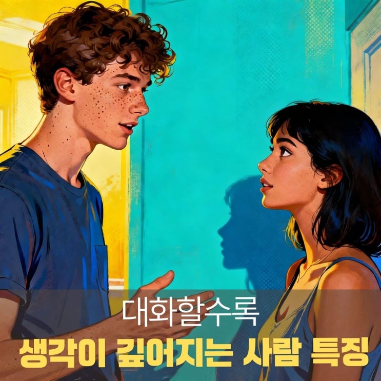  대화할수록 "생각이 깊어지는 사람" 특징 4가지
