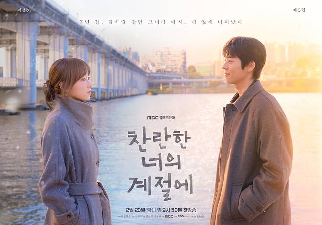  2월 26일 첫방송 드라마 찬란한 너의 계절에 매력 포인트 총정리 인물관계도 몇부작