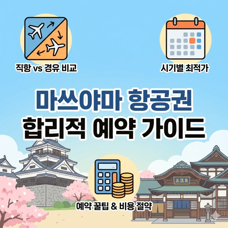  마쓰야마 항공권, 언제 어떻게 사야 가장 합리적일까?