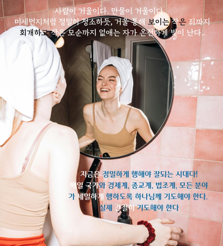  사람이 거울이다Ⅰ미세먼지에 대해Ⅰ온전한 신앙Ⅰ정밀하게 행해야 하는 시대다 (ft.에스겔 4장)