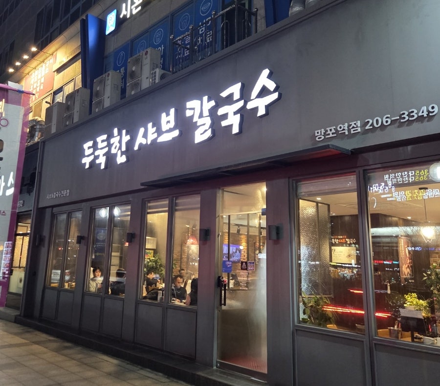 두둑한샤브칼국수 망포역점 사진 1