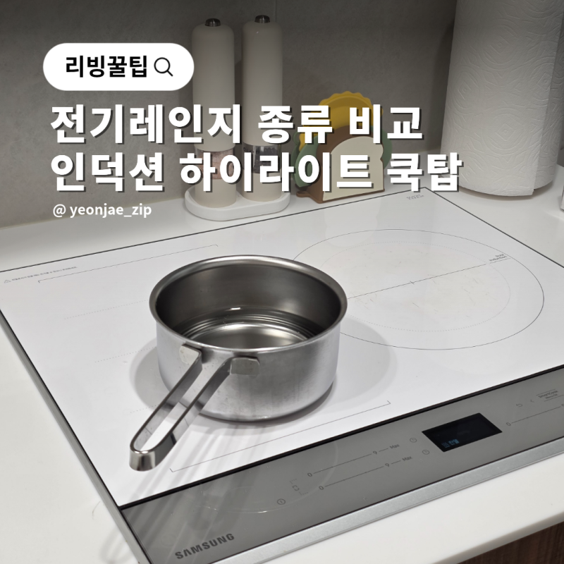 인덕션 전기렌지 전기레인지 하이라이트 하이브리드 쿡탑 차이