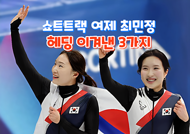 [밀라노 2026] 쇼트트랙 여제 최민정, 헤딩 이겨낸 3가지 관록의 비결은?