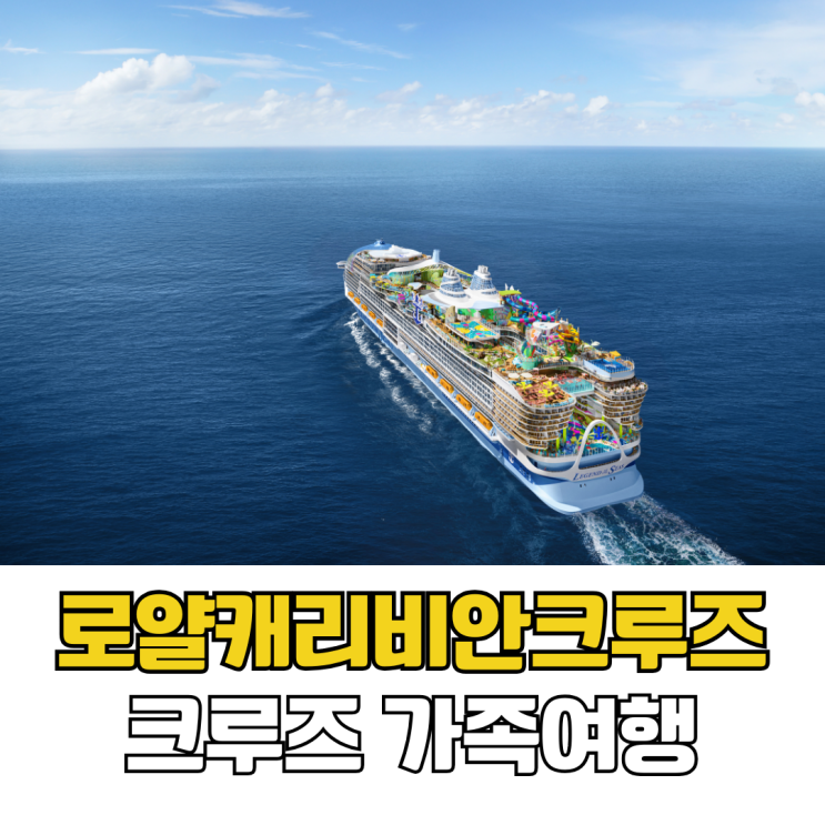  첫 가족 크루즈 여행 추천 로얄캐리비안 크루즈