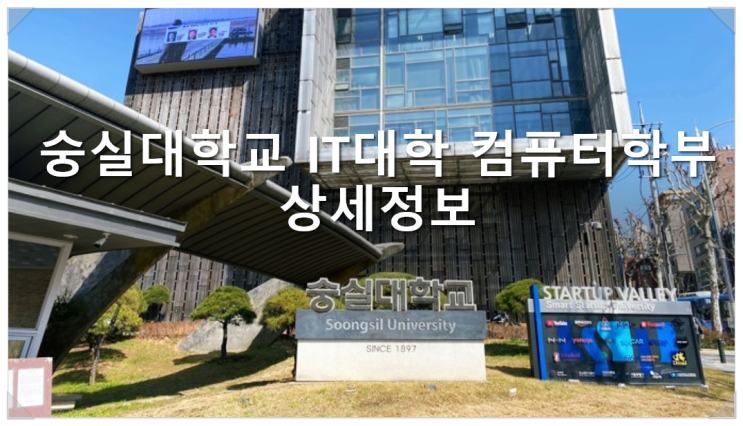  숭실대학교 IT대학 컴퓨터학부 상세정보
