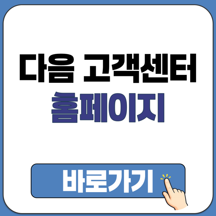  다음 고객센터 홈페이지 자주 발생하는 문제 해결법 찾기 온라인 문의 경로