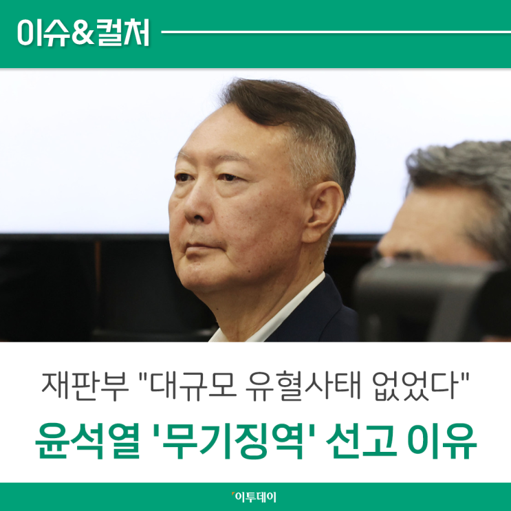 "대규모 유혈사태 없었다" <b>윤석열</b> '무기징역' <b>선고</b> 받은 이유는?