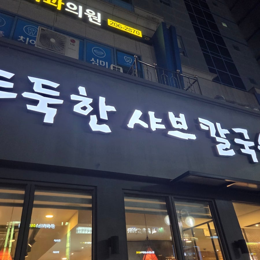 두둑한샤브칼국수 망포역점 사진 4