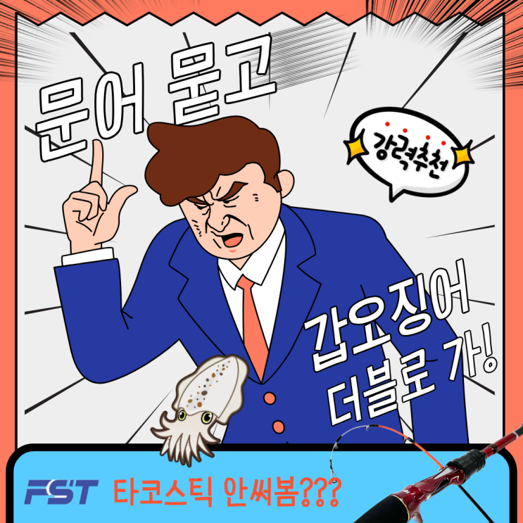  심해 갑오징어 로드 추천 타코스틱 아직 없음?