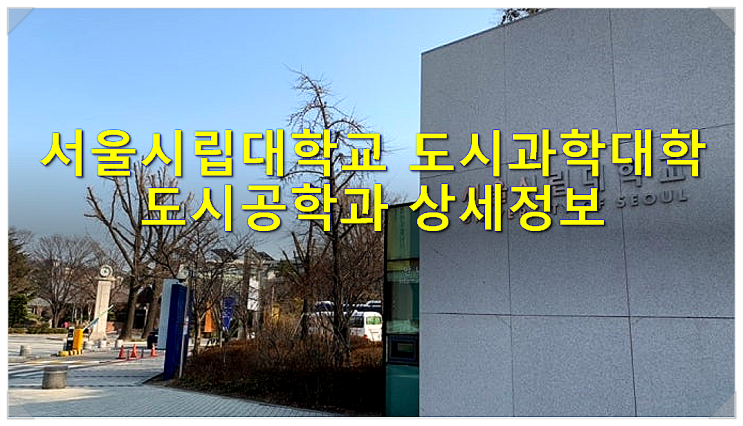  서울시립대학교 도시과학대학 도시공학과 상세정보