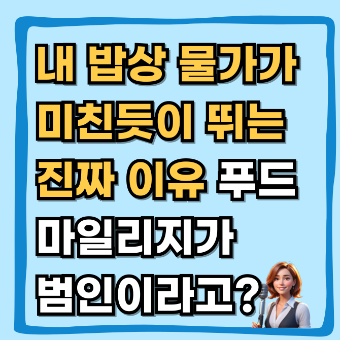  유가와 인플레이션의 연결고리, 거리의 경제학 푸드 마일리지를 아시나요?