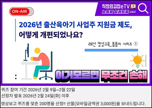  직장맘길잡eTV 유튜브 퀴즈 설문이벤트(상품권 3천원 200명)추첨~02.22