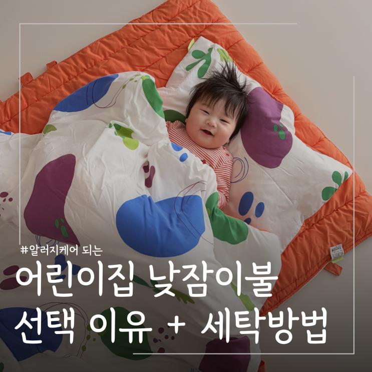  어린이집 낮잠이불 추천 및 세탁방법 ㅣ그로잉 세미알러지케어 사용기
