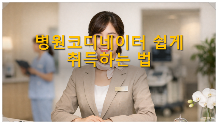  병원코디네이터 자격증 쉽게 취득하는 법