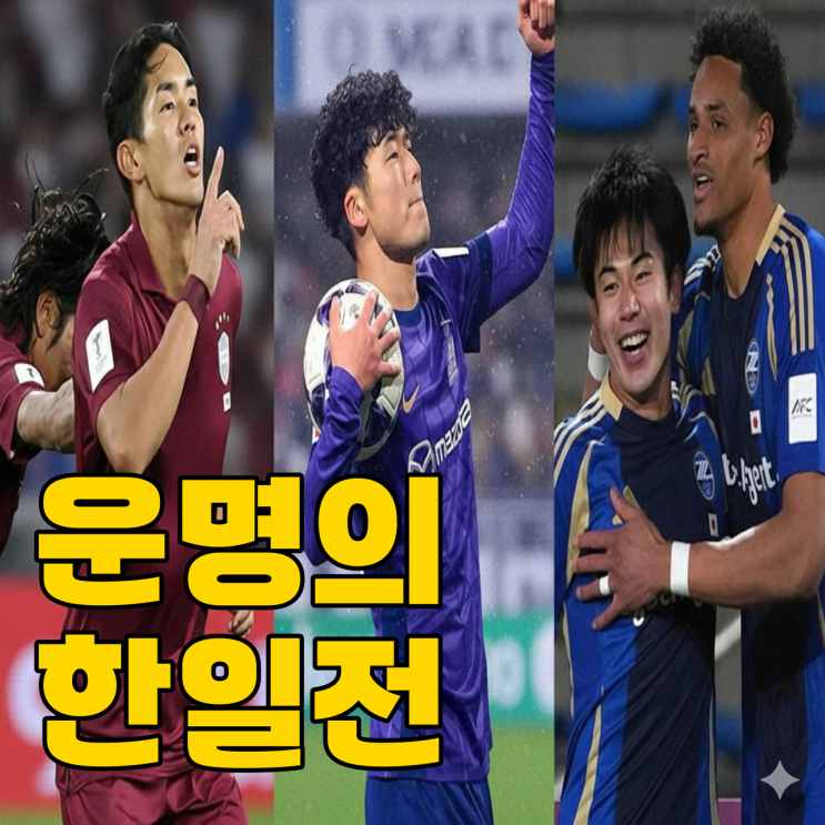  ACLE 16강 대진표, 일본의 조롱 갚아줄까?