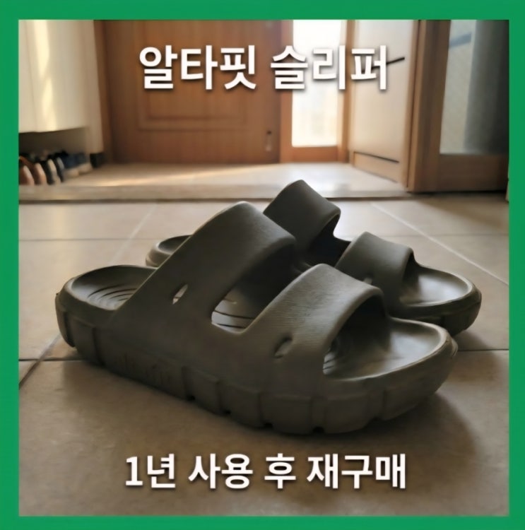  알타핏 리커버리 슬리퍼 후기 | 1년 신어보고 재구매한 발편한 실내외 슬리퍼