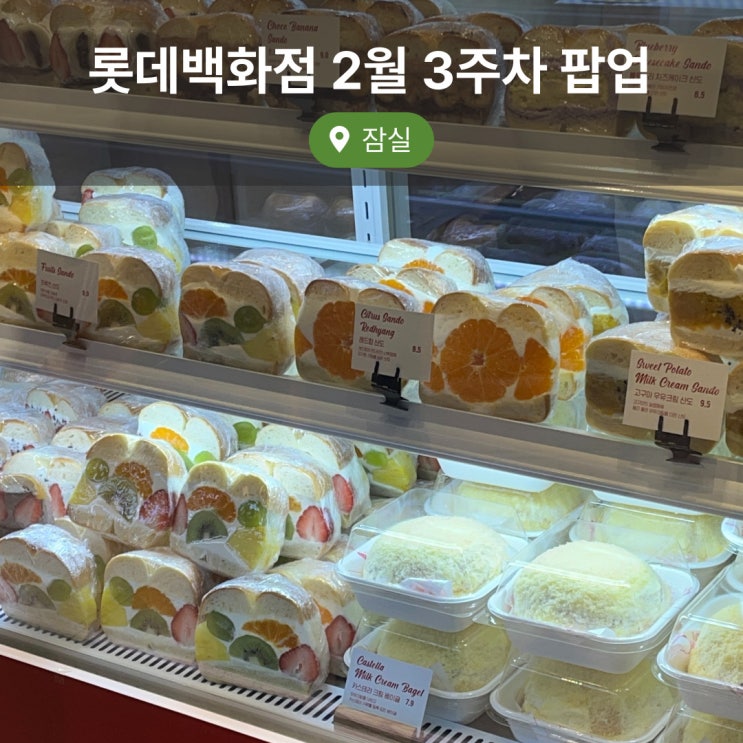  잠실 롯데백화점 2월 3주차 팝업 모모베이글, 프랑스루부르바게트, 오고르, 두쫀쿠