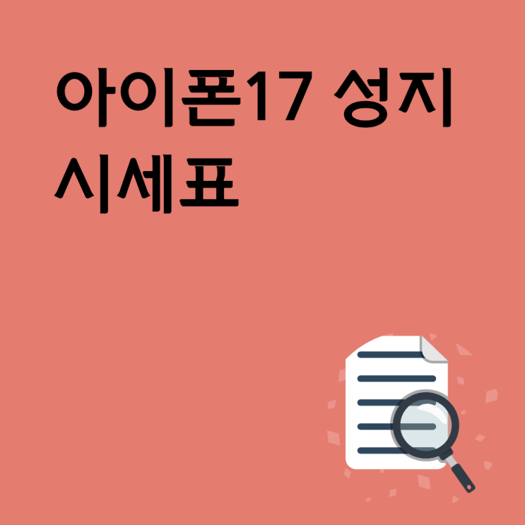  아이폰17 성지 시세표 보고 비교하는 이유