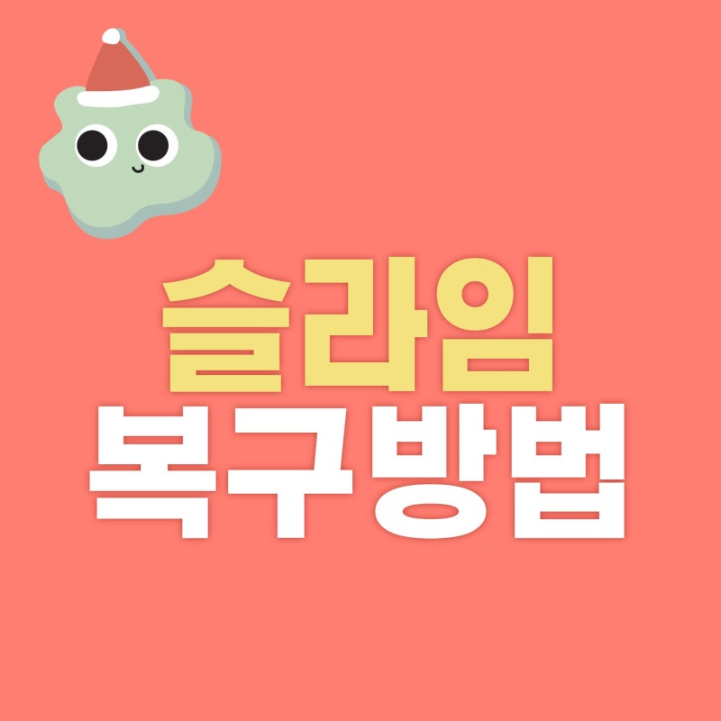 슬라임 복구 방법, 끈적이는 슬라임부터 딱딱한 슬라임까지 관리법