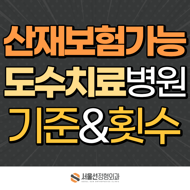 산재보험 가능한 도수치료 병원 어디? 적용 기준 및 횟수