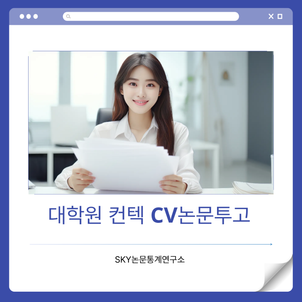 대학원 컨텍 CV논문, 답장 오는 사람은 따로 있습니다