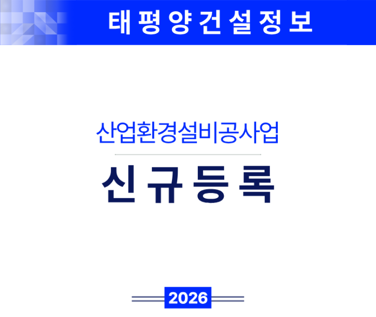  [에너지·환경 시대의 핵심 면허] 산업환경설비공사업 면허 신규등록 A to Z
